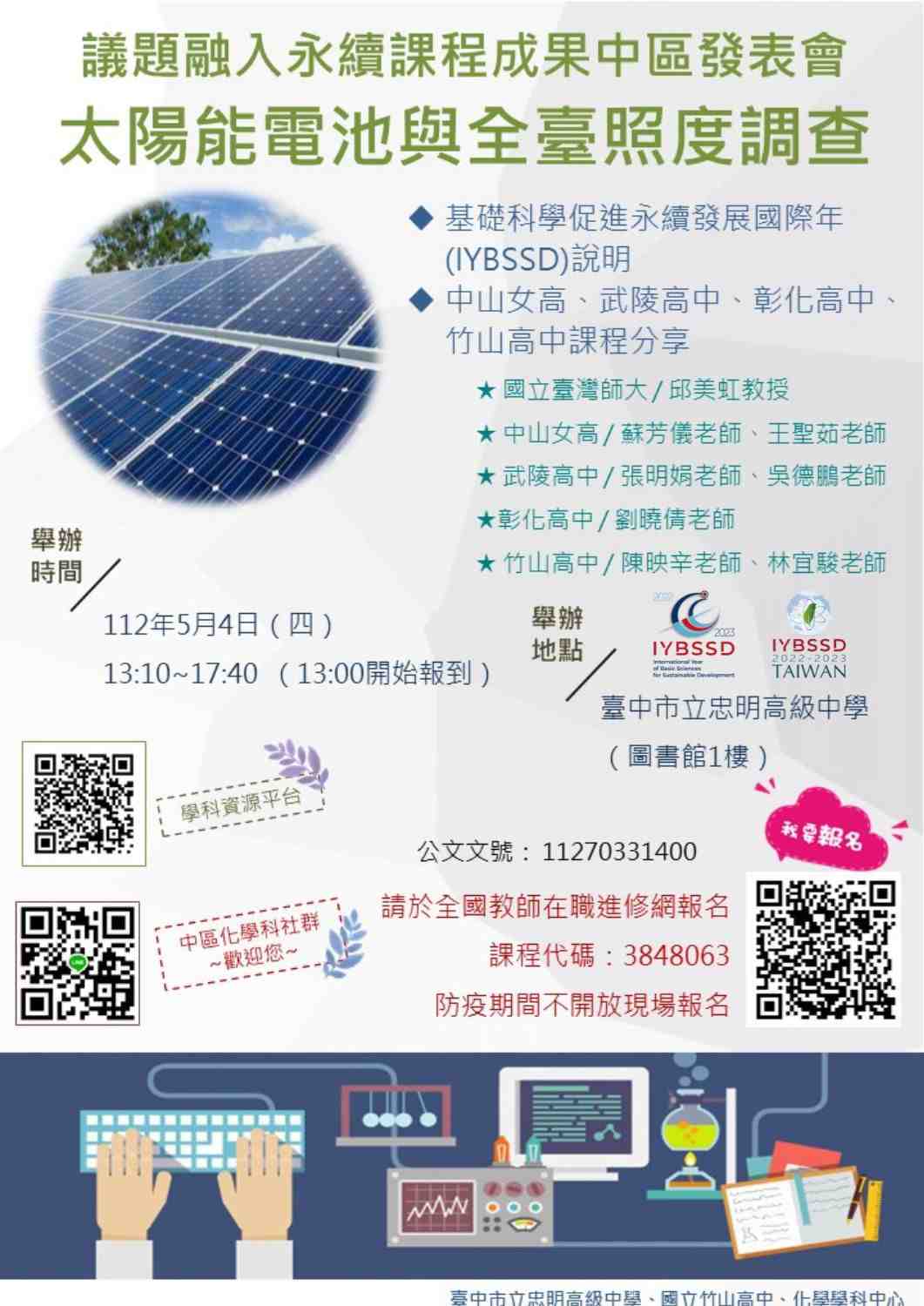 議題融入永續課程成果中區發表會-太陽能電池與全臺照度調查宣傳用圖片/海報