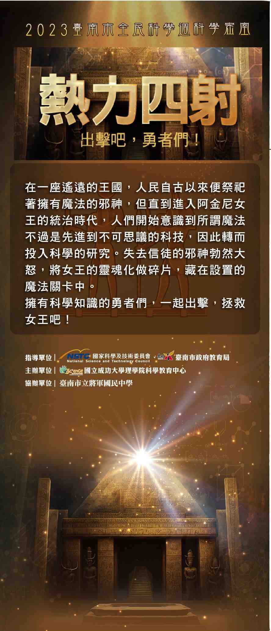 2023年台南市全民科學週科學密室開幕式宣傳用圖片/海報