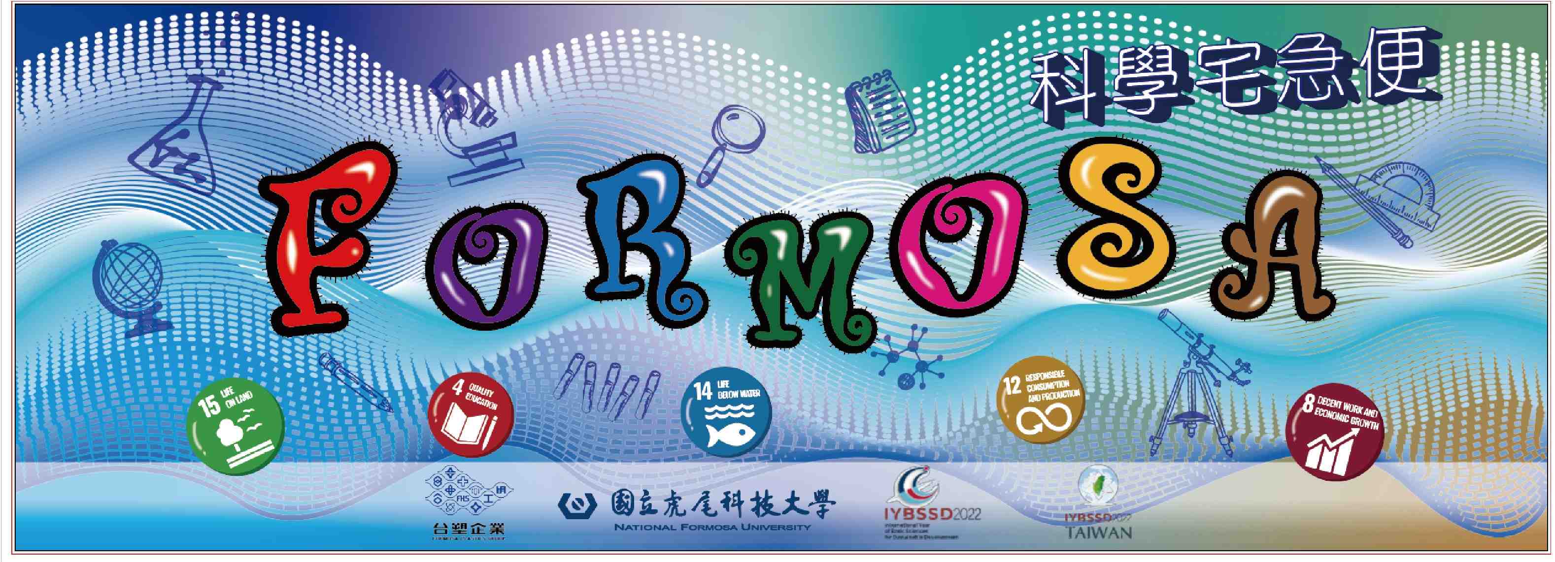 Formosa科學探索營宣傳用圖片/海報