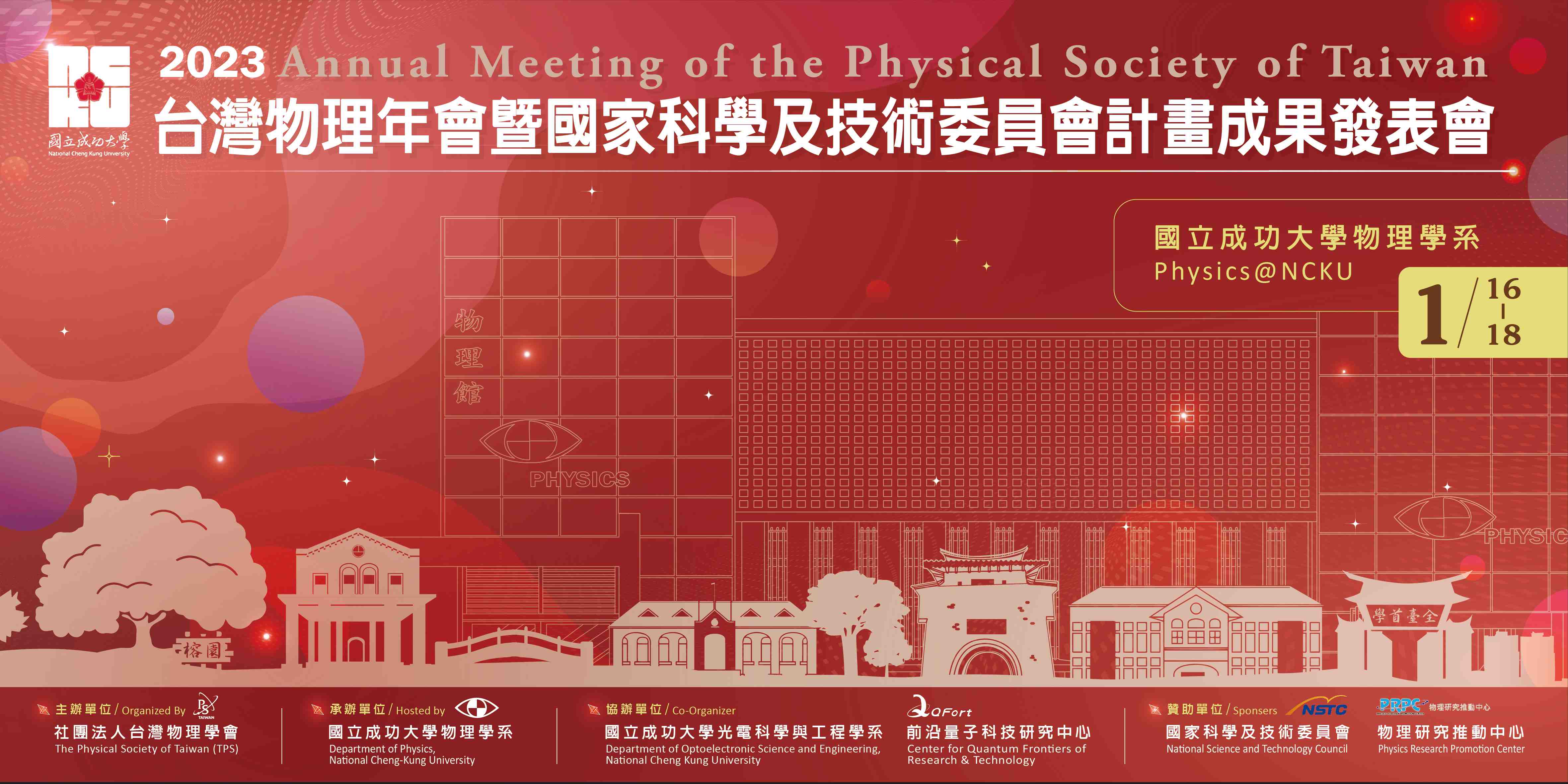 2023台灣物理年會暨國科會計畫成果發表會宣傳用圖片/海報