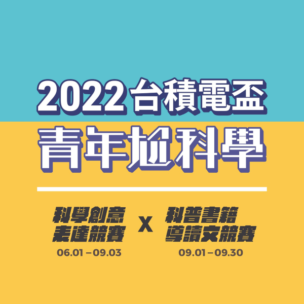 【2022 TSMC Cup – Youth on Science】 Guided Reading of Popular Science  Competition