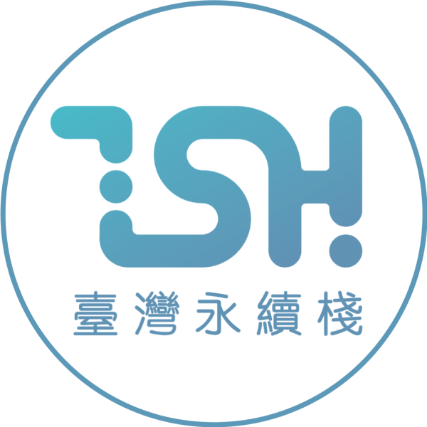 臺灣永續棧(Taiwan Sustainability Hub)